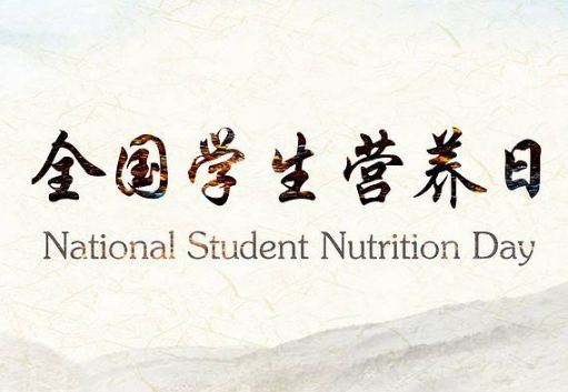 2018年全国学生营养日是什么时候