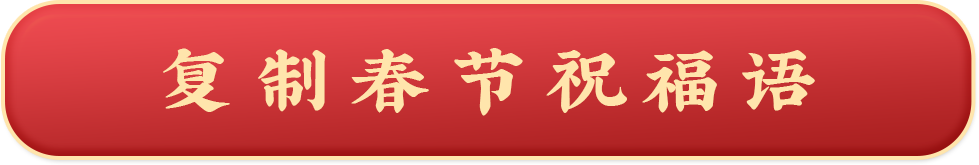 复制春节祝福语