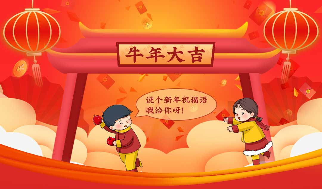 牛年大吉