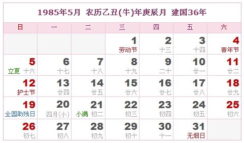 1985年5月日历表 1985年5月日历表