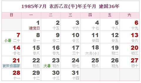 1985年7月日历表 1985年7月日历表