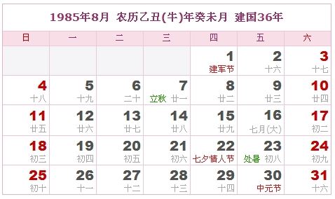 1985年8月日历表 1985年8月日历表