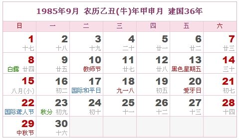 1985年9月日历表 1985年9月日历表