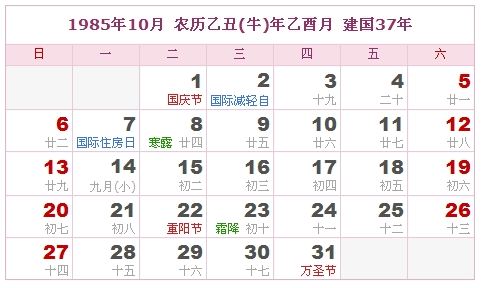 1985年10月日历表 1985年10月日历表