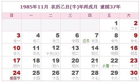1985年11月日历表 1985年11月日历表