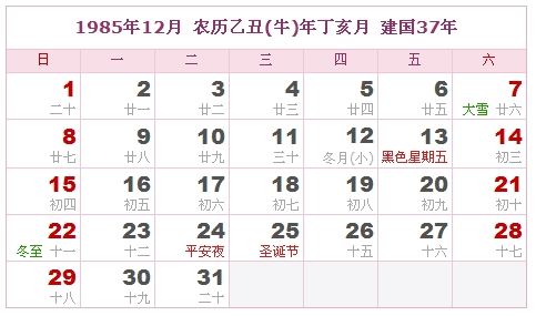 1985年12月日历表 1985年12月日历表