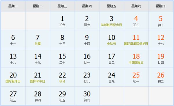 1965年9月日历表 1965年9月日历表