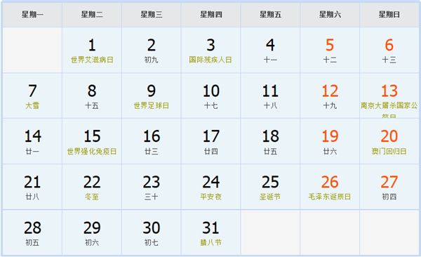 1992年12月日历表 1992年12月日历表