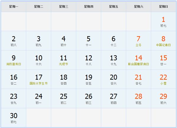 1992年11月日历表 1992年11月日历表