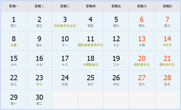 2008年9月日历表 2008年9月日历表