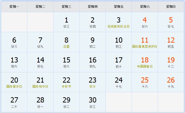 2010年9月日历表 2010年9月日历表