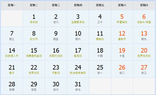 2011年3月日历表 2011年3月日历表