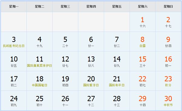 2012年9月日历表 2012年9月日历表