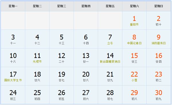 2014年11月日历表 2014年11月日历表