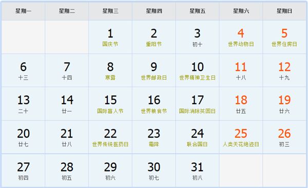 2014年10月日历表 2014年10月日历表