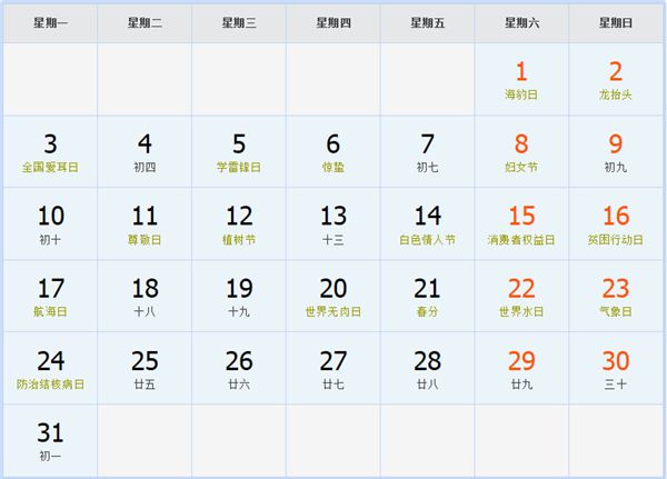 2014年3月日历表 2014年3月日历表