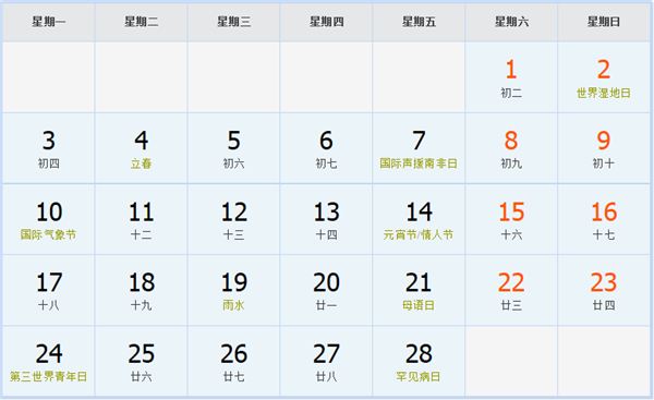 2014年2月日历表 2014年2月日历表
