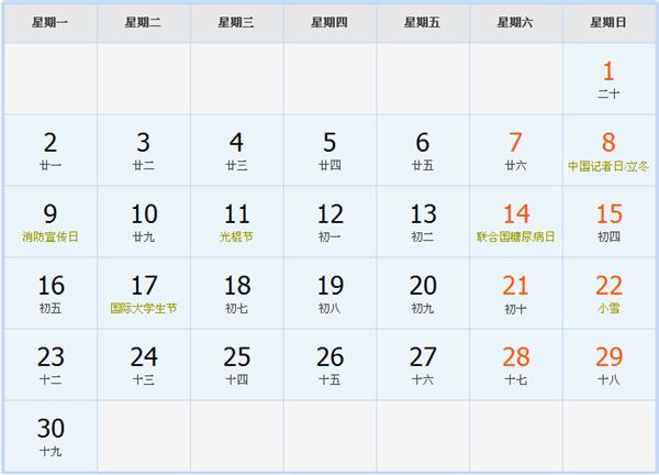 2015年11月日历表 2015年11月日历表
