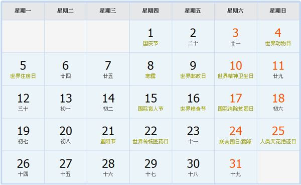 2015年10月日历表 2015年10月日历表
