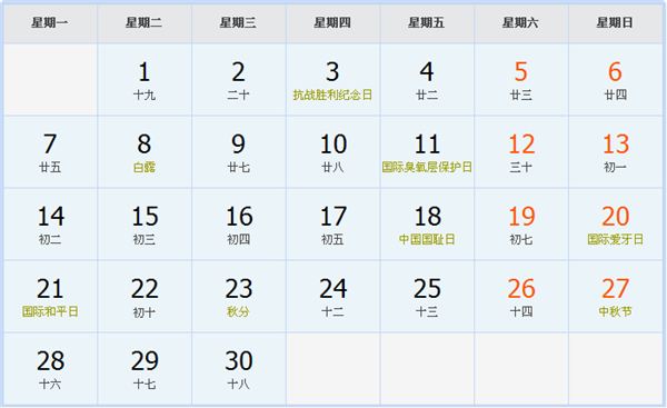 2015年9月日历表 2015年9月日历表