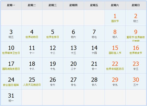 2016年10月日历表 2016年10月日历表