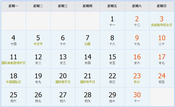 2017年9月日历表 2017年9月日历表