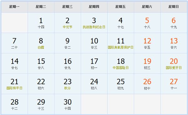 2020年9月日历表 2020年9月日历表