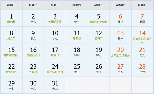 2021年3月日历表 2021年3月日历表