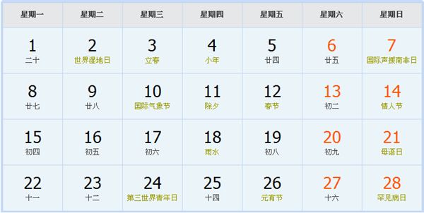 2021年2月日历表 2021年2月日历表