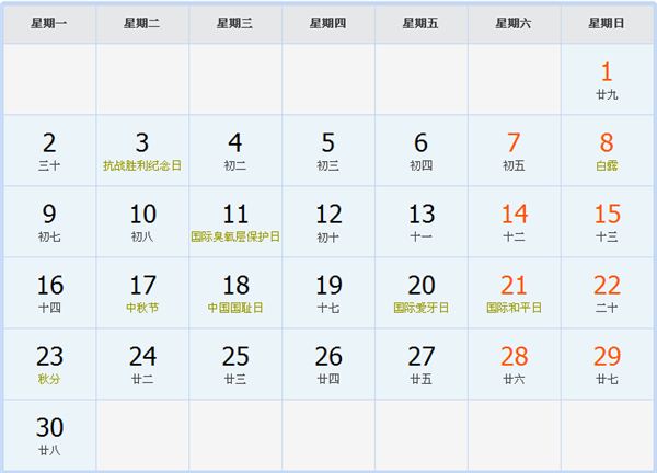 2024年9月日历表 2024年9月日历表