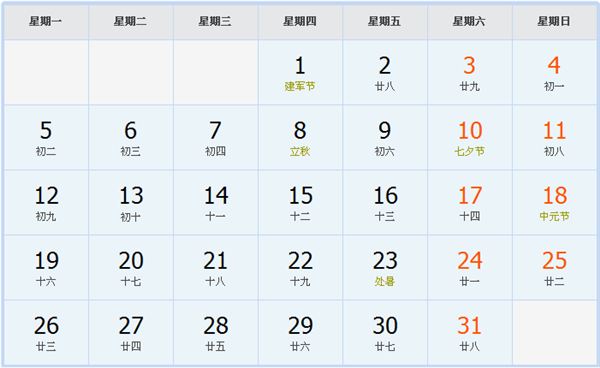 2024年8月日历表 2024年8月日历表