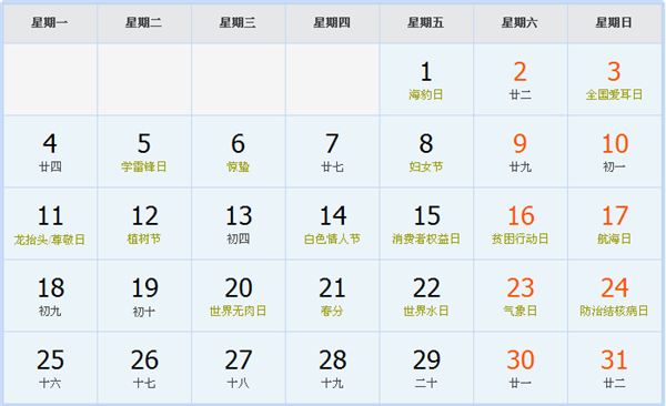 2024年3月日历表 2024年3月日历表