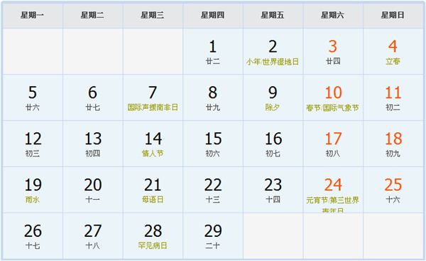 2024年2月日历表 2024年2月日历表