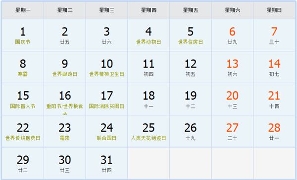 2029年10月日历表 2029年10月日历表
