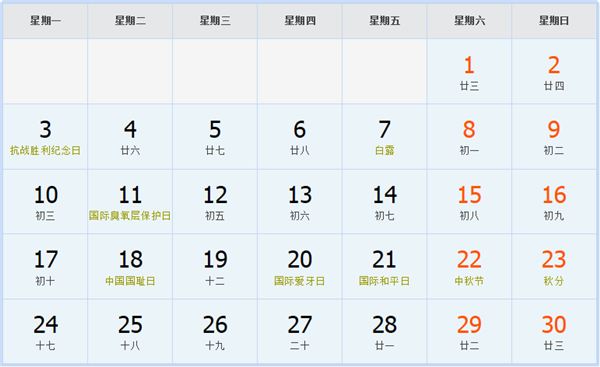 2029年9月日历表 2029年9月日历表