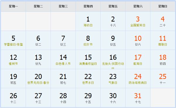 2029年3月日历表 2029年3月日历表