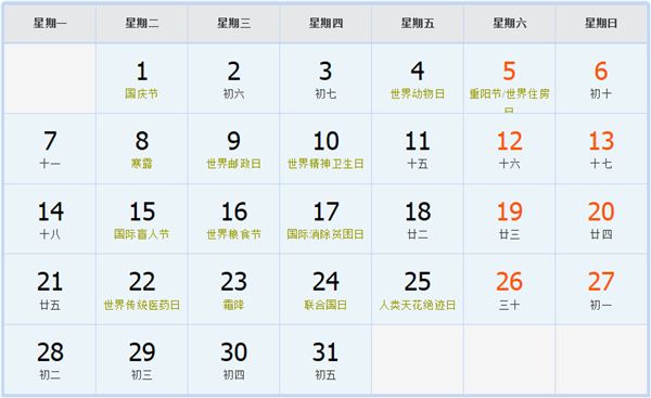 2030年10月日历表 2030年10月日历表