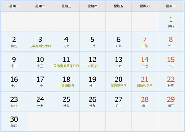 2030年9月日历表 2030年9月日历表