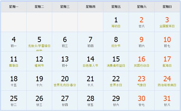 2030年3月日历表 2030年3月日历表