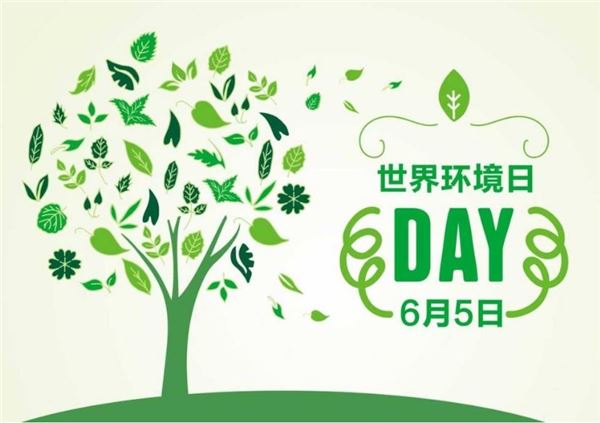 2018年世界环境日时间:2018年6月5日