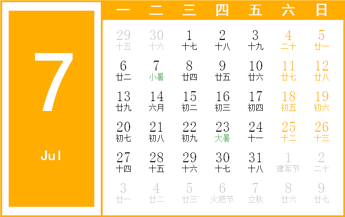 2026年7月日历