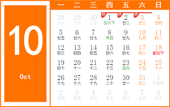 2026年10月日历